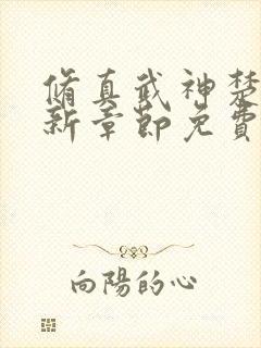 修真武神楚枫最新章节免费阅读