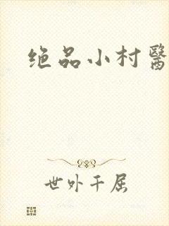 绝品小村医