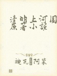 清明上河图密码原著小说封面
