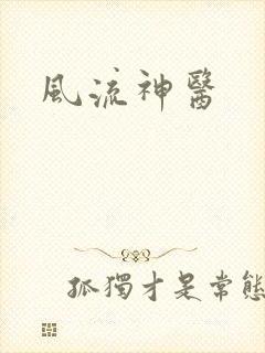 风流神医封面