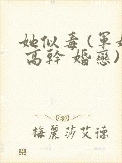 她似毒 (军婚 高干 婚恋)完结