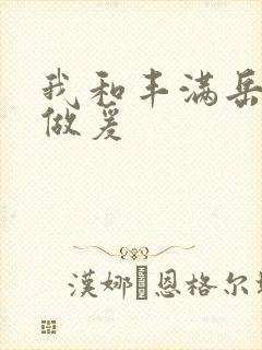 我和丰满岳疯狂做爰