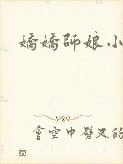 娇娇师娘小说