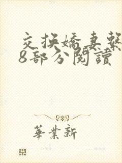 交换娇妻系列38部分阅读