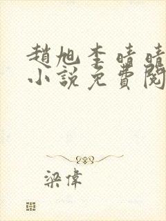 赵旭李晴晴最新小说免费阅读封面