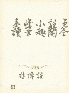 秦峰小说免费阅读笔趣阁全文封面