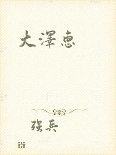 大泽惠
