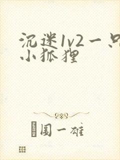 沉迷1v2一只小狐狸