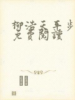 柳浩天平步青云免费阅读