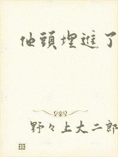 他头埋进了花蕊