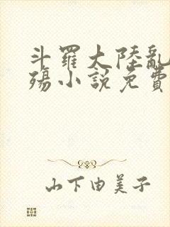 斗罗大陆乱世浮殇小说免费阅读