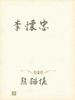 李怀忠封面