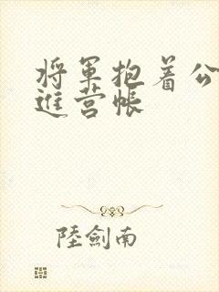 将军抱着公主走进营帐封面