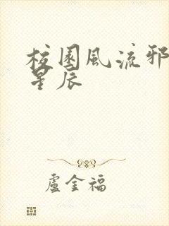 校园风流邪神叶星辰