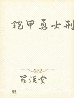 铠甲勇士刑天2