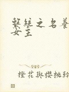 系统之名养成器女主