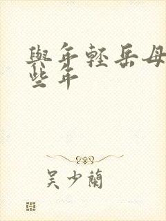 与年轻岳母的那些年