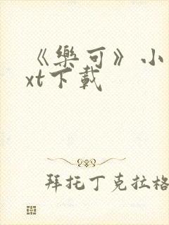 《乐可》小说txt下载