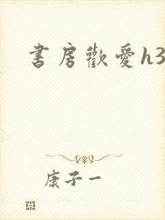 书房欢爱h39
