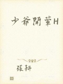 少爷开荤H