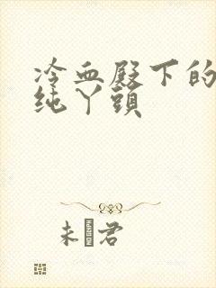 冷血殿下的独宠纯丫头