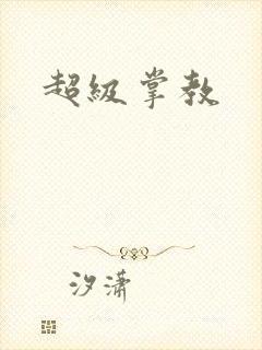 超级掌教封面
