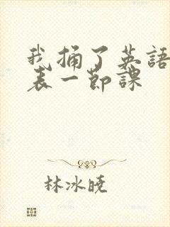我捅了英语课代表一节课