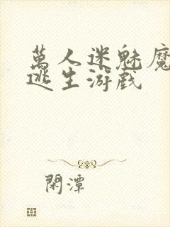 万人迷魅魔进入逃生游戏