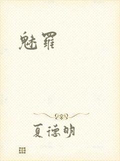 魅罗