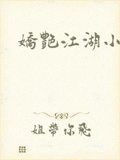 娇艳江湖小说