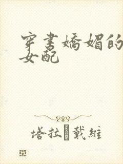 穿书娇媚的校花女配封面