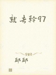 就去干97