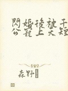 闪婚后被千亿老公宠上天短剧