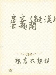 房客 (糙汉)笔趣阁