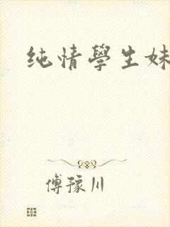 纯情学生妹