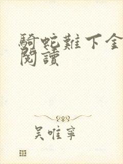骑蛇难下金银花阅读封面