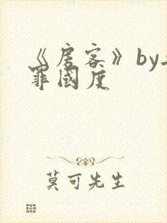 《房客》by无罪国度