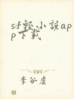sf轻小说app下载
