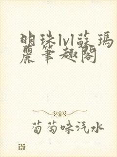 明珠lvl苏玛丽笔趣阁