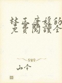 林正唐媛的小说免费阅读全文