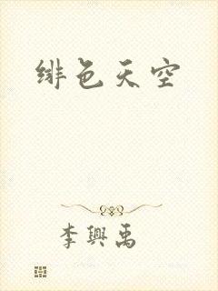 绯色天空