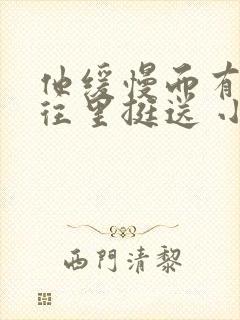 他缓慢而有力的往里挺送 小说