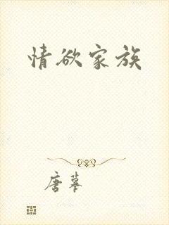 情欲家族