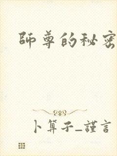 师尊的秘密