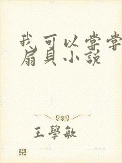 我可以尝尝你的扇贝小说