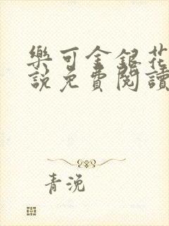 乐可金银花露小说免费阅读