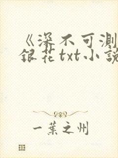 《深不可测》金银花txt小说