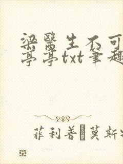 梁医生不可以季亭亭txt笔趣阁