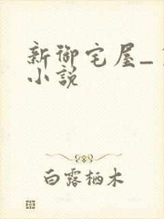 新御宅屋_自由小说封面