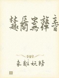 林辰虫族主宰笔趣阁无弹窗